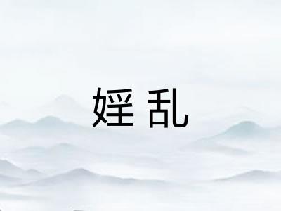 婬乱