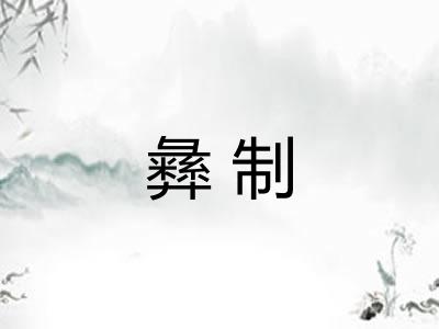 彝制