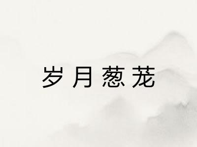 岁月葱茏
