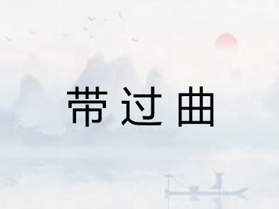 带过曲