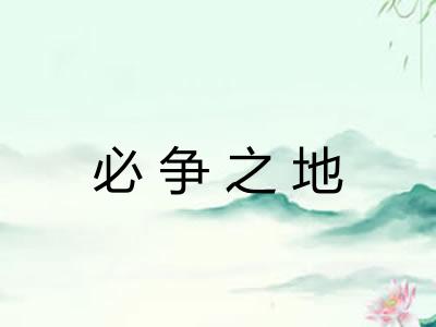 必争之地