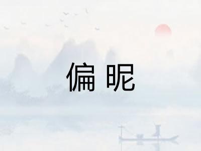 偏昵