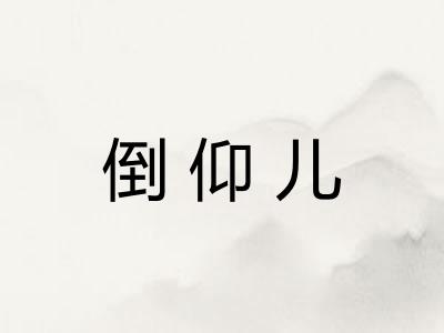 倒仰儿 倒仰儿