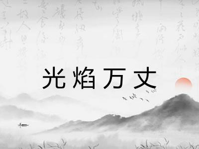 光焰万丈