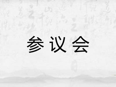 参议会