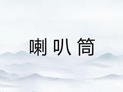 喇叭筒