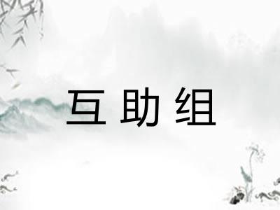 互助组