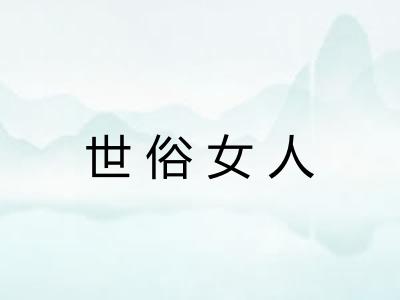 世俗女人
