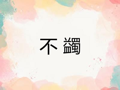 不蠲