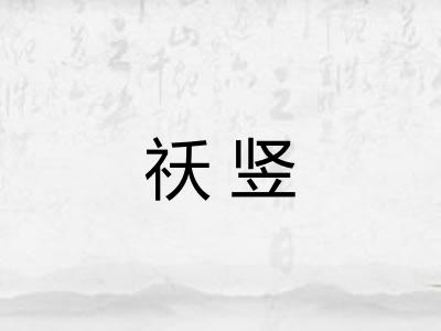 祅竖