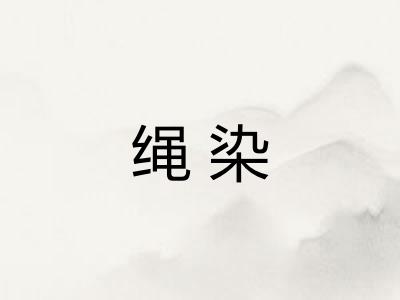 绳染