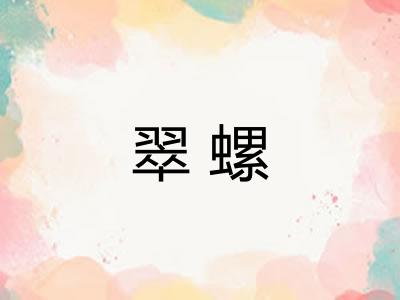 翠螺