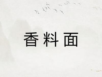 香料面