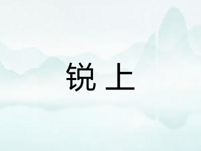 锐上
