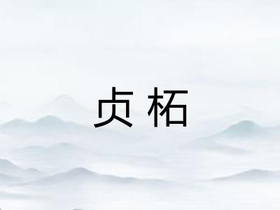 贞柘