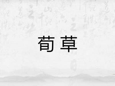 荀草