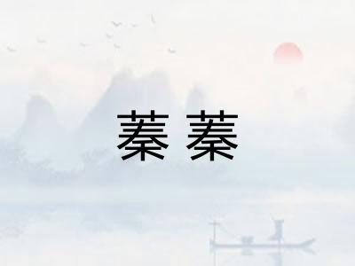 蓁蓁
