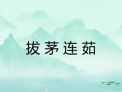 拔茅连茹 拔茅连茹