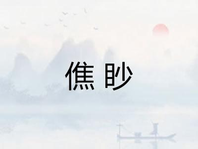 僬眇