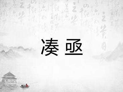 凑亟
