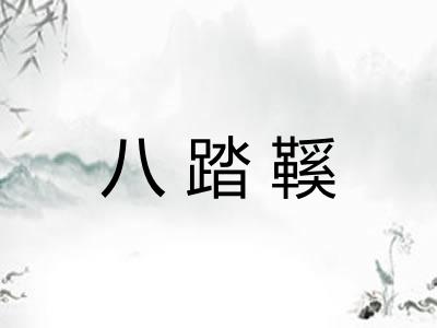 八踏鞵