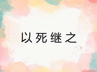 以死继之
