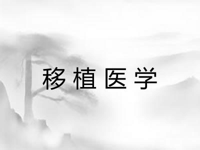 移植医学 移植医学