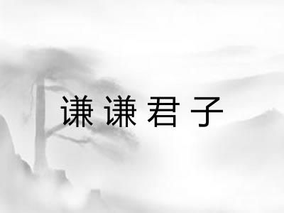 谦谦君子