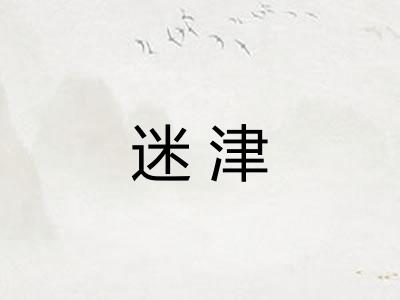 迷津 迷津