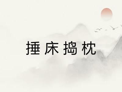 捶床捣枕