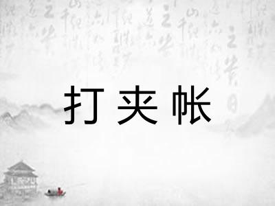 打夹帐