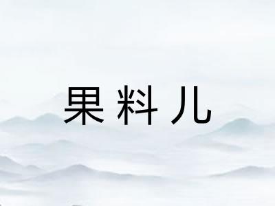 果料儿