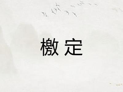 檄定