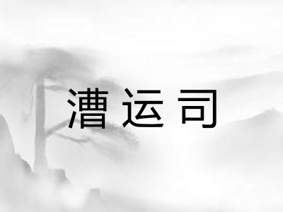 漕运司