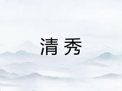 清秀