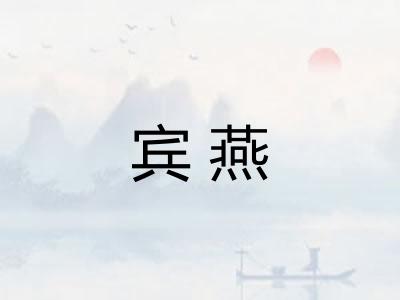 宾燕 宾燕