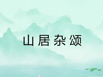 山居杂颂