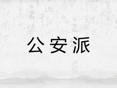 公安派 公安派