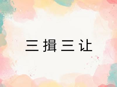 三揖三让