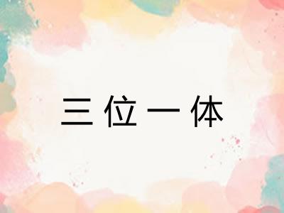 三位一体