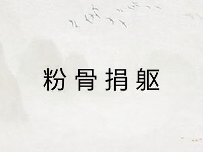 粉骨捐躯 粉骨捐躯