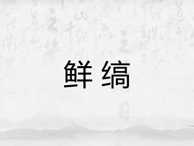 鲜缟