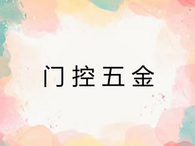 门控五金