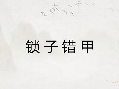 锁子错甲