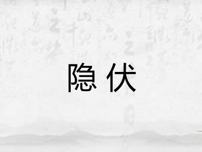 隐伏