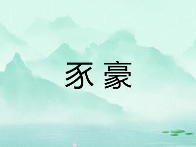 豕豪