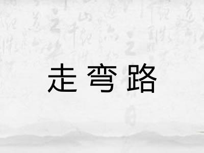 走弯路