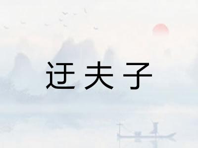 迂夫子
