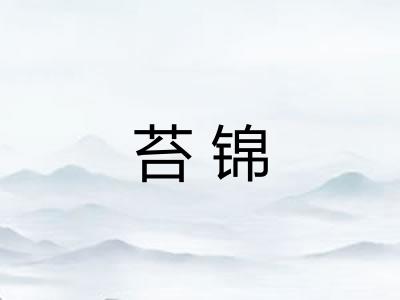 苔锦