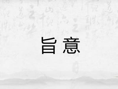 旨意 旨意